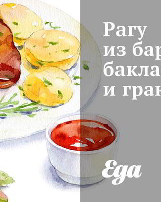 Рагу из баранины, баклажанов и гранатов