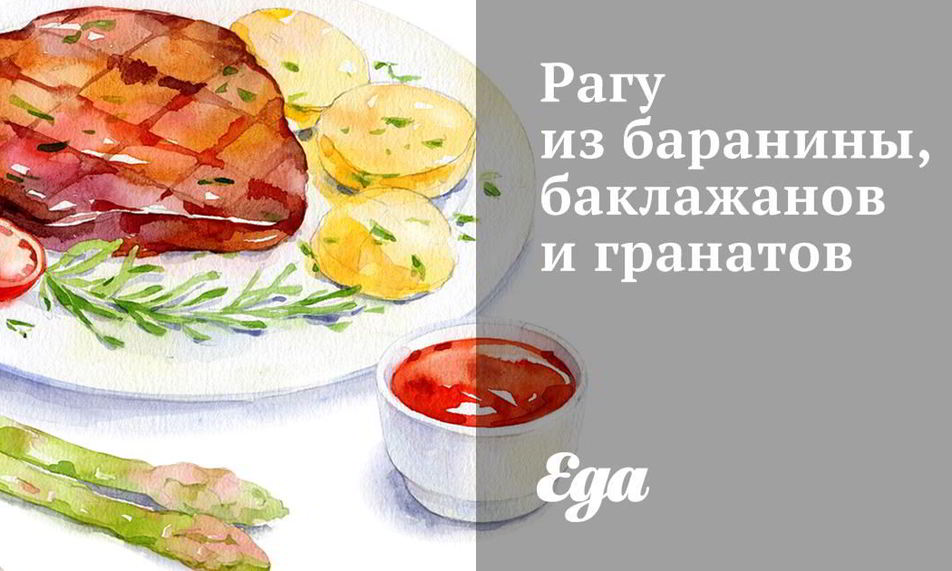 Рецепт рагу из баранины, баклажанов и гранатов