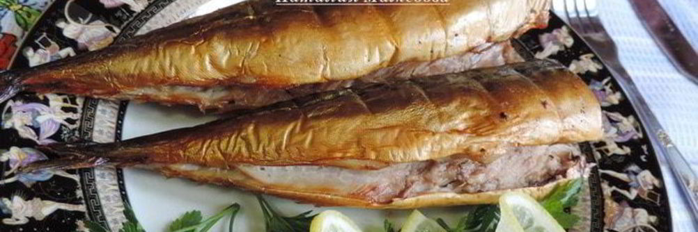 Домашняя скумбрия горячего копчения