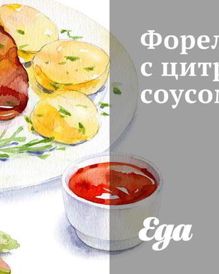 Форель с цитрусовым соусом