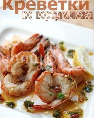 Креветки по-португальски