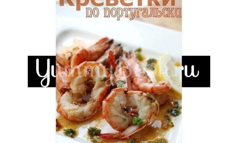 Рецепт креветки по-португальски