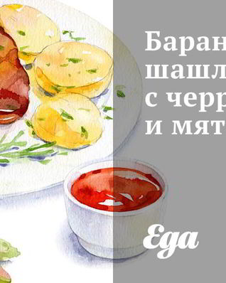 Бараний шашлык с черри и мятой