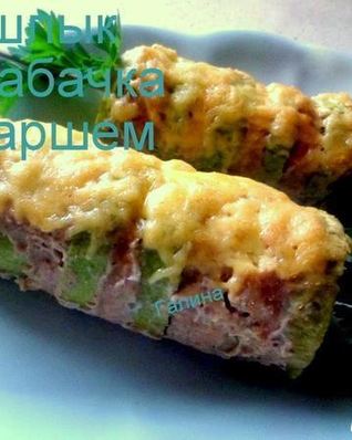 Шашлык из кабачка с фаршем