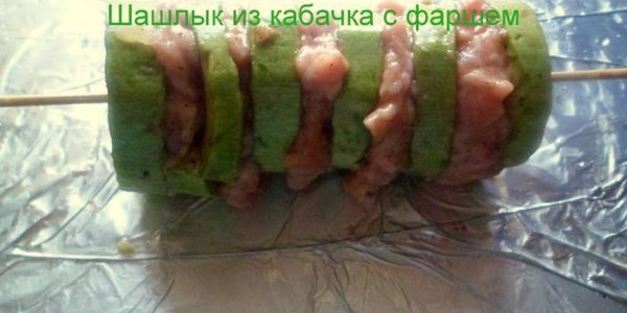 шашлык из кабачка с фаршем