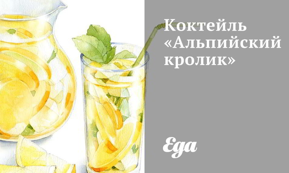 Рецепт коктейль альпийский кролик