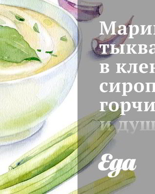 Маринованная тыква в кленовом сиропе, горчице и душистом перце