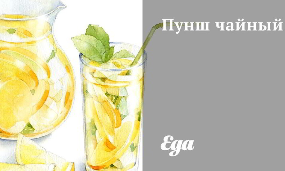 Рецепт пунш чайный
