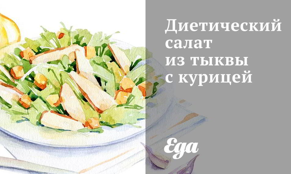 Рецепт диетический салат из тыквы с курицей