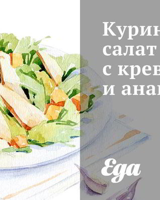 Куриный салат с креветками и ананасом
