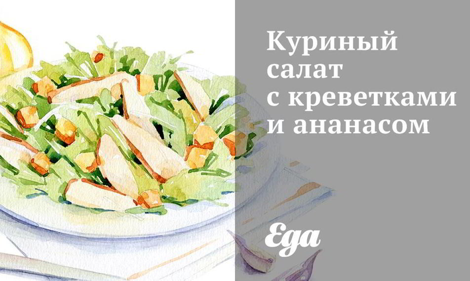 Рецепт куриный салат с креветками и ананасом