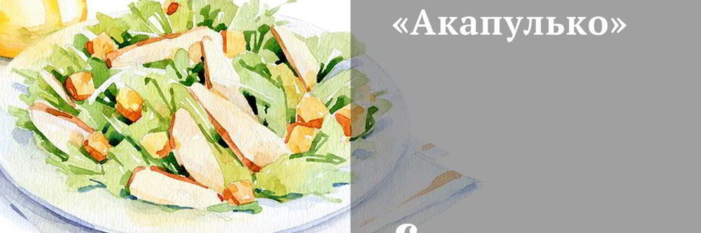 Салат Акапулько