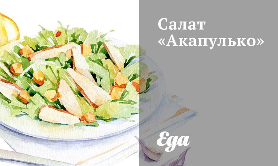 Рецепт салат акапулько