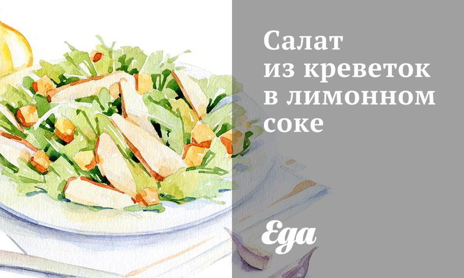 Рецепт салат из креветок в лимонном соке