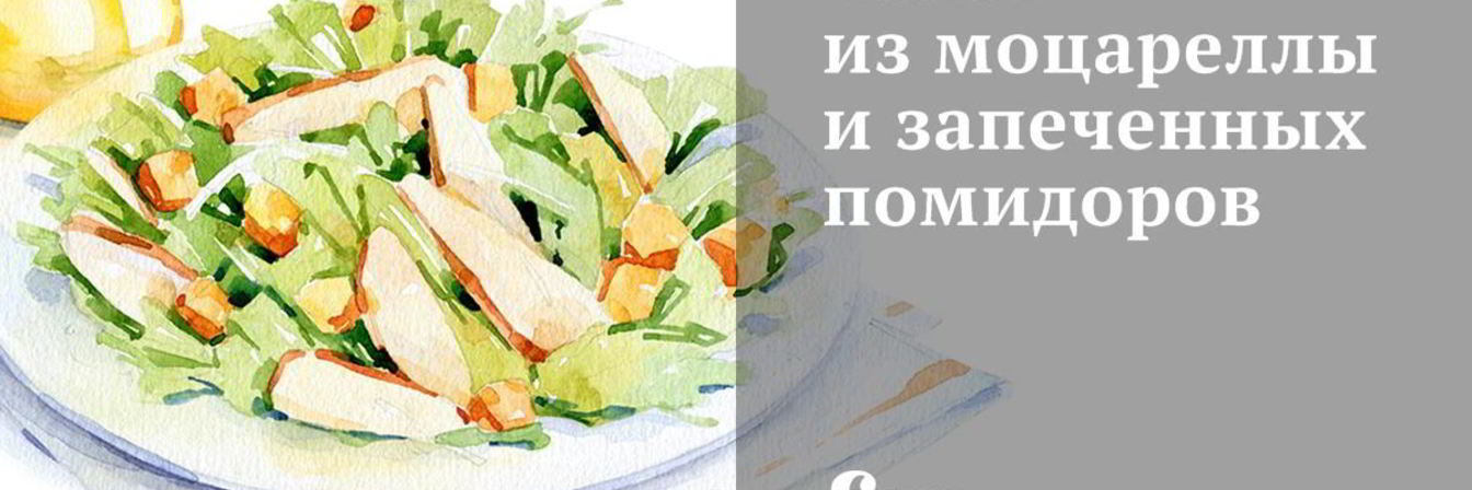 Салат из моцареллы и запеченных помидоров