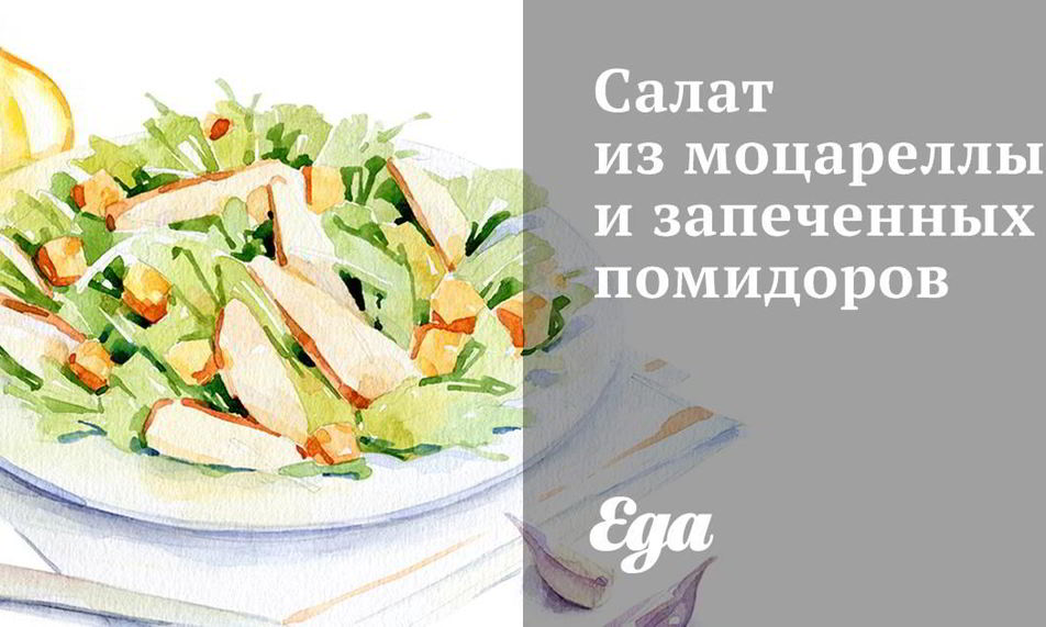 Рецепт салат из моцареллы и запеченных помидоров