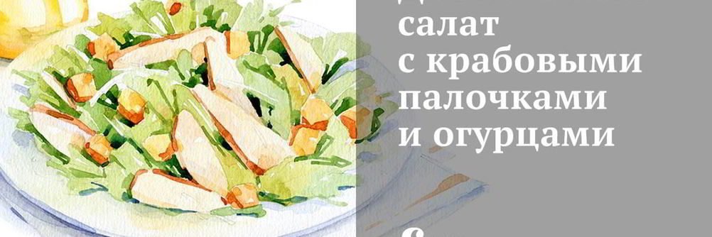 Салат с крабовыми палочками и огурцами