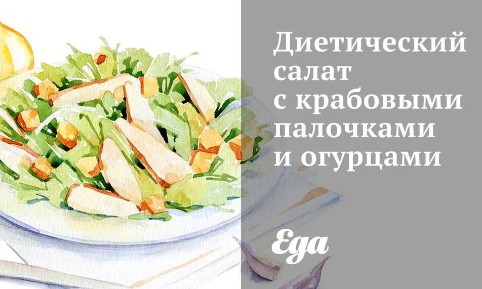 Рецепт салат с крабовыми палочками и огурцами