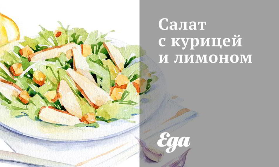 Рецепт салат с курицей и лимоном