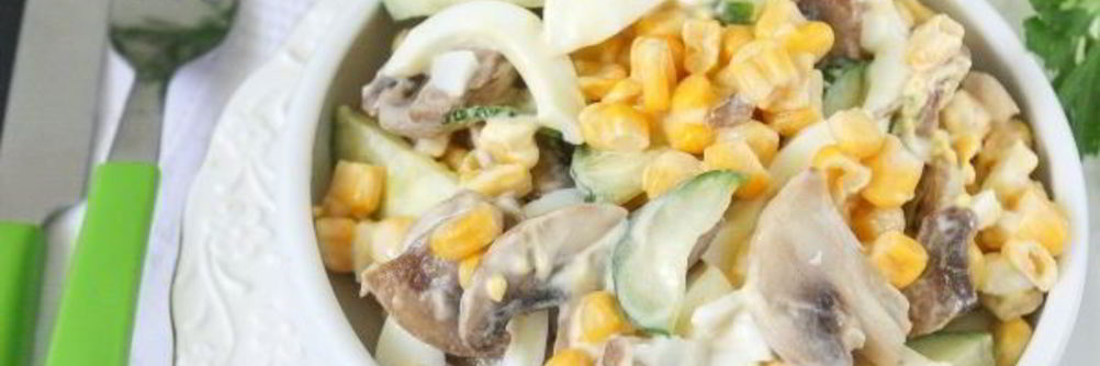 Салат с шампиньонами и кукурузой