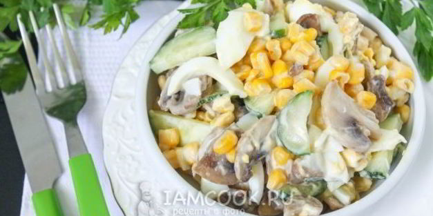 салат с шампиньонами и кукурузой