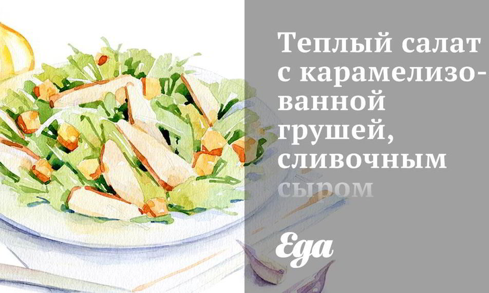 Рецепт теплый салат с карамелизованной грушей, сливочным сыром и миндалем