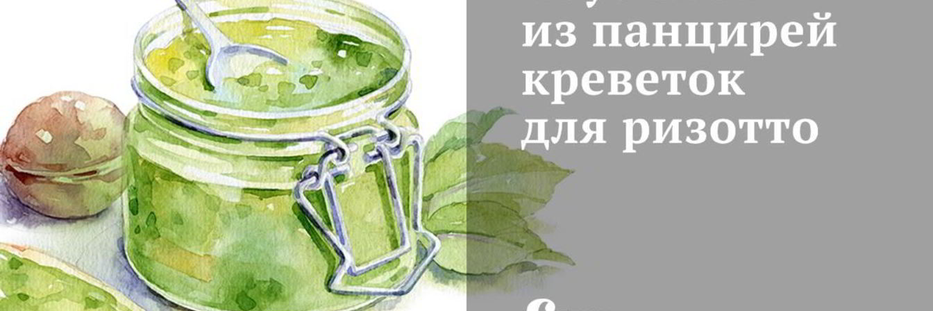 Соус биск из панцирей креветок для ризотто