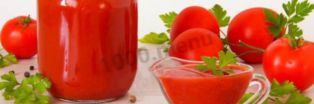 Соус из помидор на зиму домашний