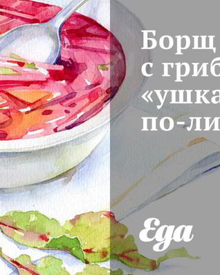 Борщ с грибными ушками по-литовски