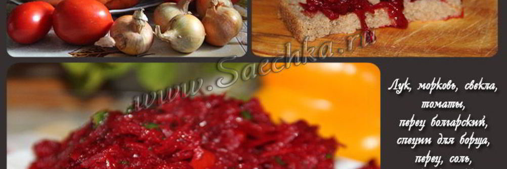 Заправка для борща на зиму