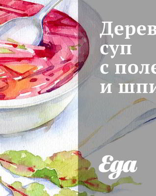 Деревенский суп с полентой и шпинатом