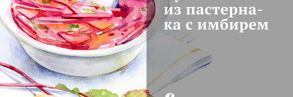 Суп из пастернака с имбирем