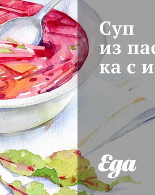 Суп из пастернака с имбирем