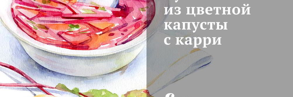 Суп из цветной капусты с карри