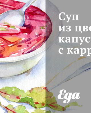 Суп из цветной капусты с карри