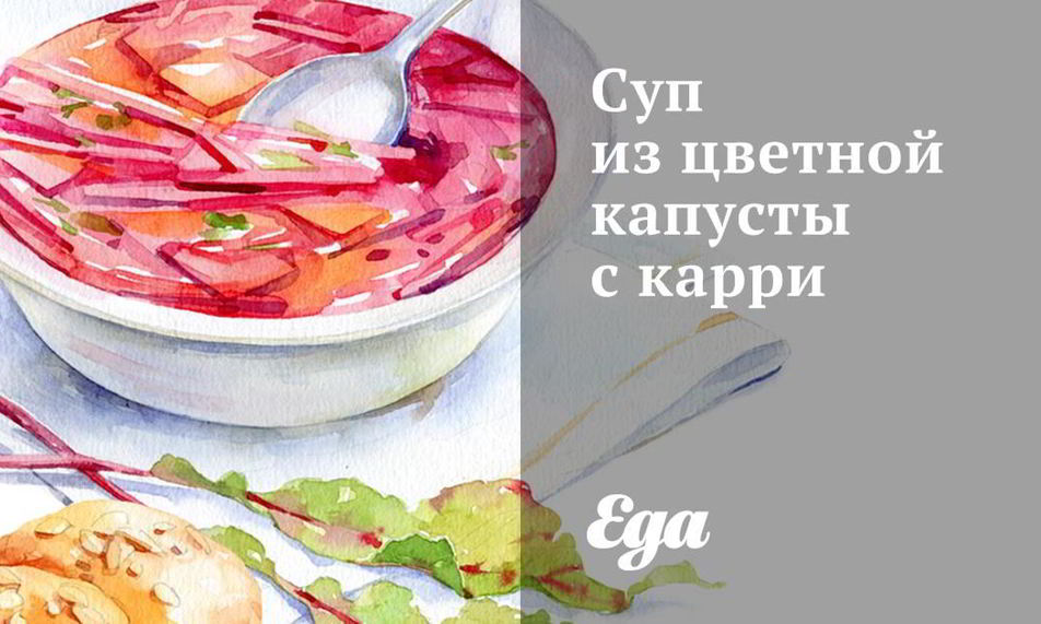 Рецепт супа иза цветного капуст с карри