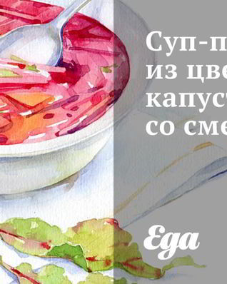 Суп-пюре из цветной капусты со сметаной