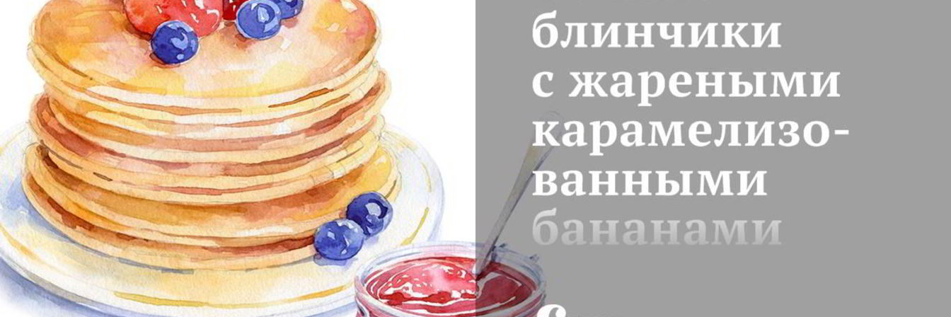 Тонкие блинчики с жареными карамелизованными бананами и шокоадом