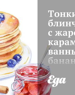 Тонкие блинчики с жареными карамелизованными бананами и шокоадом