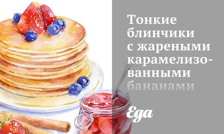 Рецепт тонкие блинчики с жареными карамелизованными бананами и шокоадом