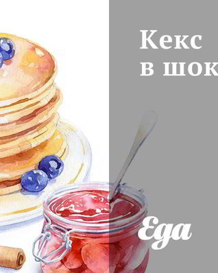 Кекс в шоколаде