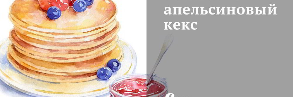 Тыквенно-апельсиновый кекс