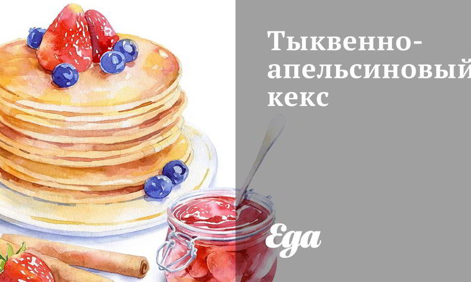 Рецепт тыквенно-апельсиновый кекс