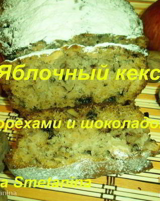 Яблочный кекс с орехами и шоколадом