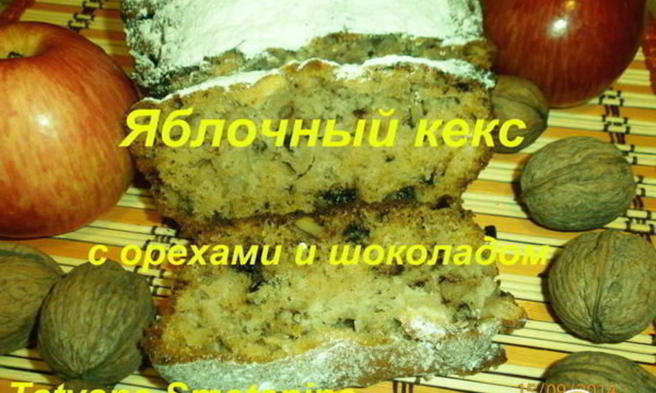 Рецепт яблочный кекс с орехами и шоколадом