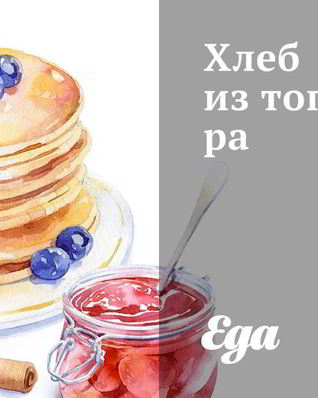 Хлеб из топинамбура