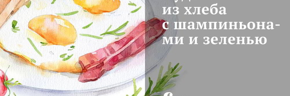 Пудинг из хлеба с шампиньонами и зеленью