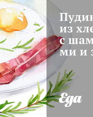 Пудинг из хлеба с шампиньонами и зеленью
