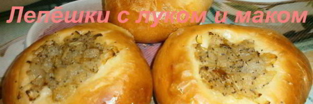 Лепешки с луком и маком