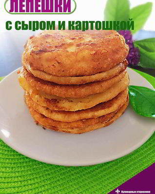 Лепешки с сыром и картошкой